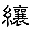 纕: Kanzleischrift