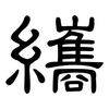 纗: Kanzleischrift 纗: Kanzleischrift