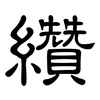 纘: Kanzleischrift