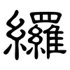 纙: Kanzleischrift 纙: Kanzleischrift
