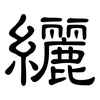 纚: Kanzleischrift