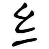 纟: Kanzleischrift
