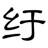 纡: Kanzleischrift