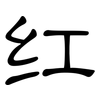 红: Kanzleischrift 红: Kanzleischrift