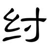 纣: Kanzleischrift