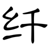 纤: Kanzleischrift