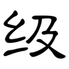 级: Kanzleischrift 级: Kanzleischrift