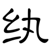 纨: Kanzleischrift