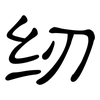 纫: Kanzleischrift