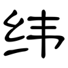 纬: Kanzleischrift 纬: Kanzleischrift
