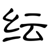 纭: Kanzleischrift 纭: Kanzleischrift