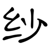 纱: Kanzleischrift