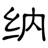 纳: Kanzleischrift 纳: Kanzleischrift