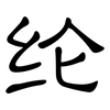 纶: Kanzleischrift