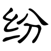 纷: clerical script 纷: clerical script