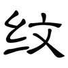 纹: clerical script 纹: clerical script