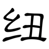 纽: clerical script 纽: clerical script