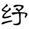 纾: Kanzleischrift