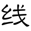 线: clerical script 线: clerical script