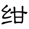 绀: Kanzleischrift