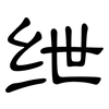 绁: Kanzleischrift