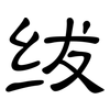 绂: Kanzleischrift