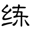练: clerical script 练: clerical script