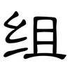 组: Kanzleischrift 组: Kanzleischrift