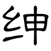 绅: Kanzleischrift 绅: Kanzleischrift