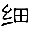 细: Kanzleischrift 细: Kanzleischrift