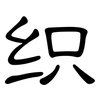 织: Kanzleischrift 织: Kanzleischrift