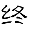 终: Kanzleischrift 终: Kanzleischrift