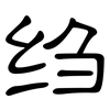 绉: Kanzleischrift