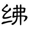 绋: Kanzleischrift