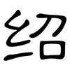 绍: Kanzleischrift 绍: Kanzleischrift