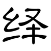 绎: Kanzleischrift