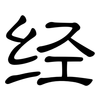 经: Kanzleischrift 经: Kanzleischrift