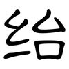 绐: Kanzleischrift