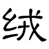 绒: Kanzleischrift
