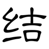 结: clerical script 结: clerical script