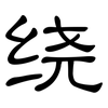 绕: clerical script 绕: clerical script
