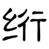 绗: Kanzleischrift