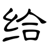 给: Kanzleischrift 给: Kanzleischrift