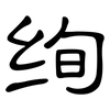 绚: Kanzleischrift