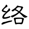 络: Kanzleischrift 络: Kanzleischrift