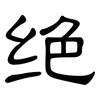 绝: Kanzleischrift 绝: Kanzleischrift