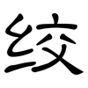 绞: Kanzleischrift 绞: Kanzleischrift