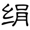 绢: Kanzleischrift