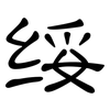 绥: Kanzleischrift 绥: Kanzleischrift