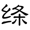 绦: Kanzleischrift